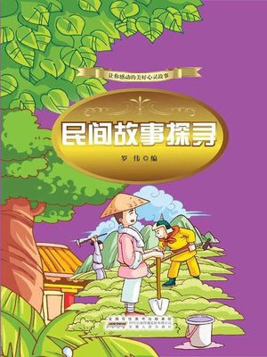 cover image of 民间故事探寻 (Folk Tales Exploration)